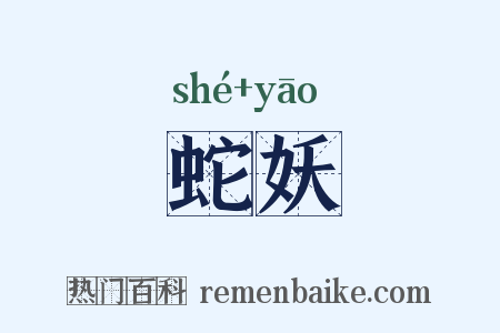 蛇妖是什么意思的图片